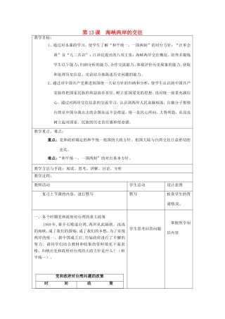 江苏省昆山市锦溪中学八年级历史下册 第13课 海峡两岸的交往教案 新人教版