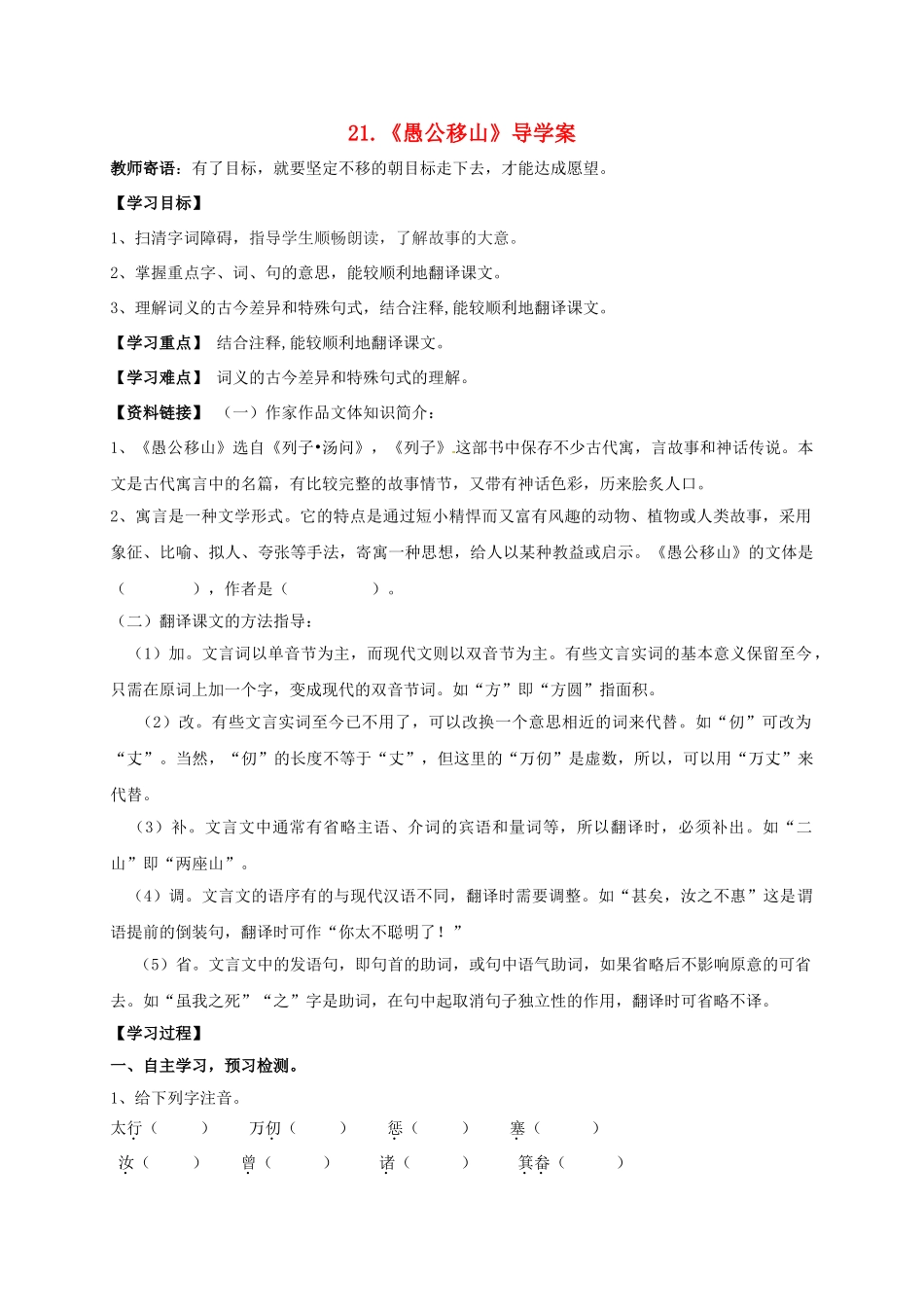 湖南省耒阳市九年级语文上册 第六单元 21 愚公移山学案 （新版）语文版-（新版）语文版初中九年级上册语文学案_第1页