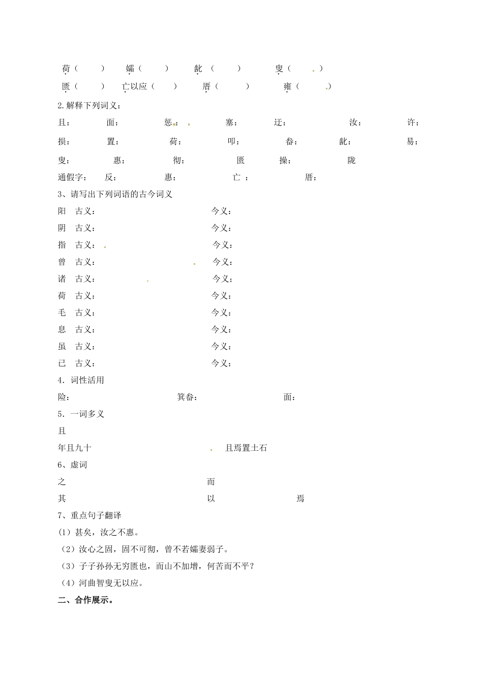 湖南省耒阳市九年级语文上册 第六单元 21 愚公移山学案 （新版）语文版-（新版）语文版初中九年级上册语文学案_第2页