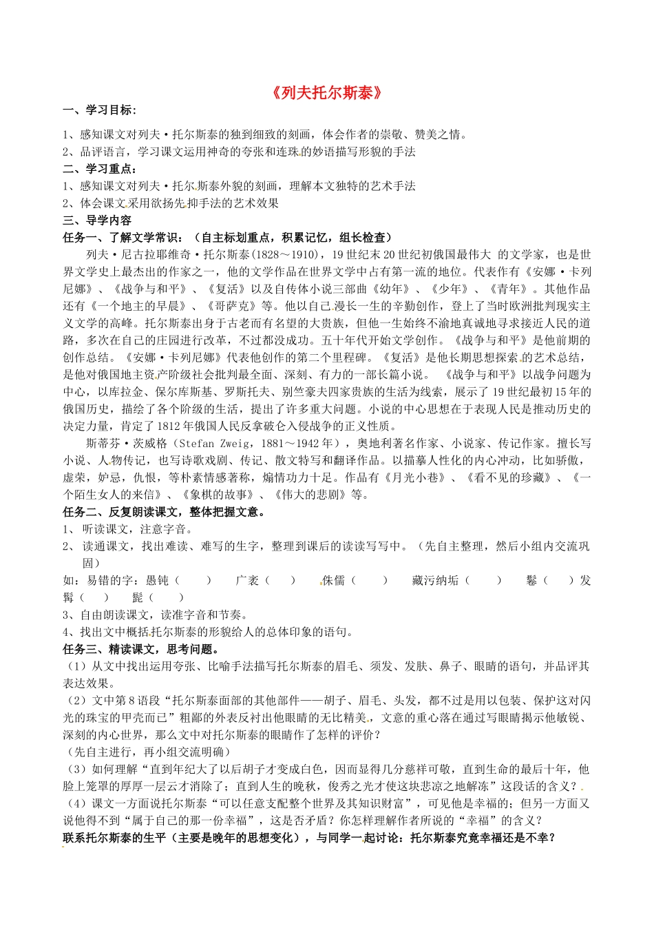 八年级语文下册 5《列夫 托尔斯泰》导学案 鲁教版五四制-鲁教版五四制初中八年级下册语文学案_第1页