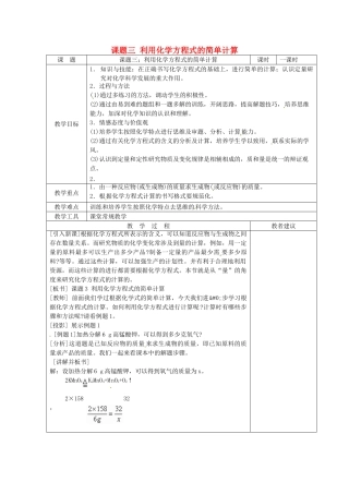 湖南省湘潭县南谷中学九年级化学上册 第五单元 课题三 利用化学方程式的简单计算教案 （新版）新人教版