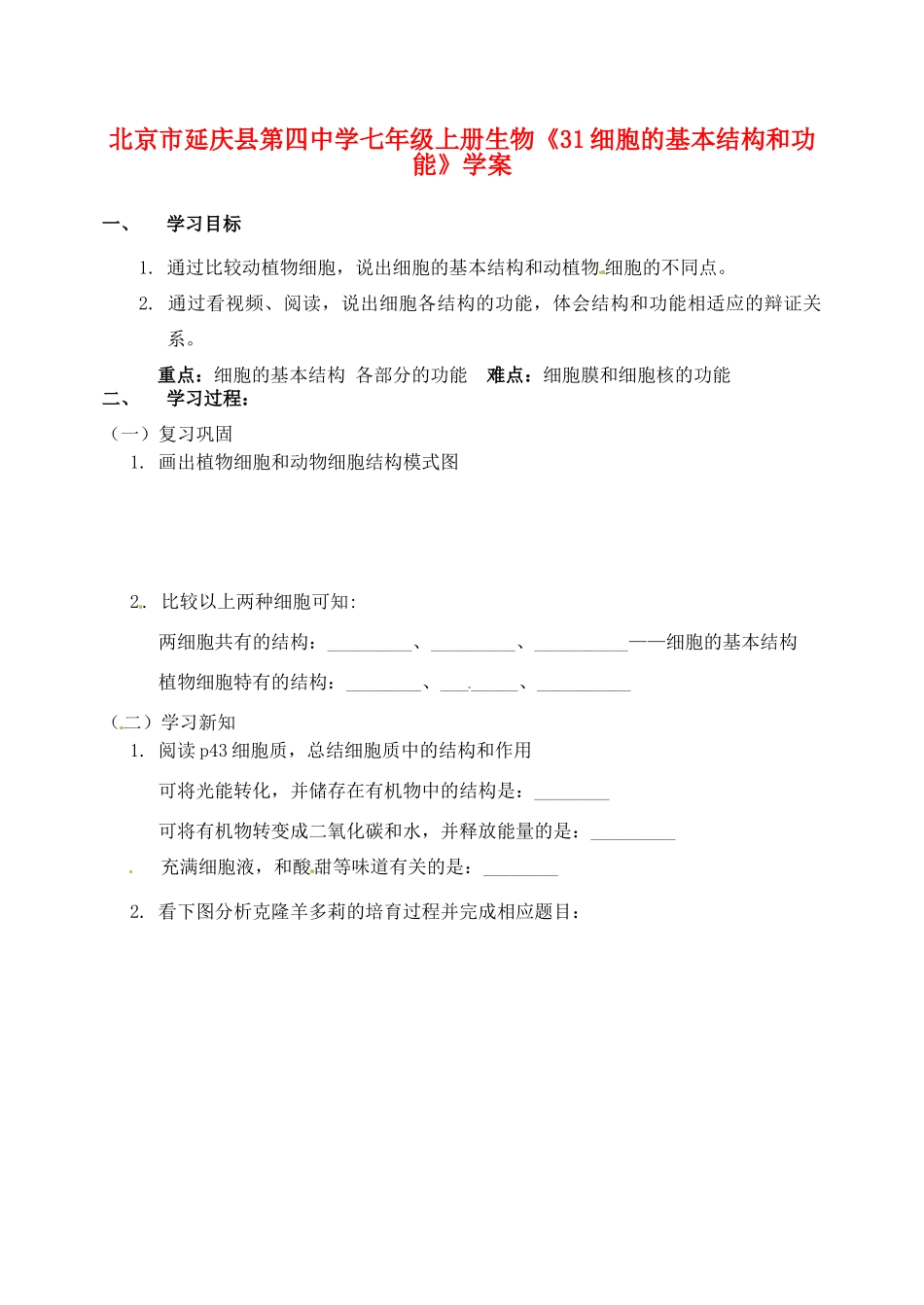 北京市延庆县第四中学七年级上册生物《31细胞的基本结构和功能》学案_第1页