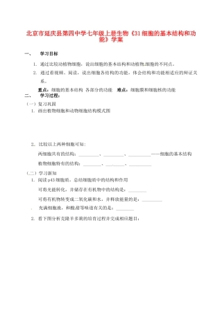 北京市延庆县第四中学七年级上册生物《31细胞的基本结构和功能》学案