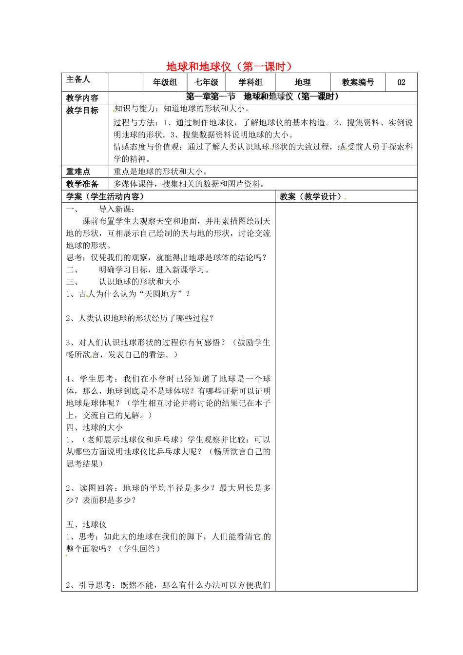 江苏省连云港市东海县实验中学七年级地理上册 地球和地球仪（第一课时）教学案 新人教版_第1页