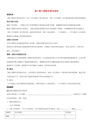 八年级历史：第5课 八国联军侵华战争 教案冀教版