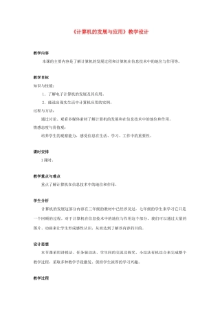 广西柳州铁一中七年级信息技术上册 第一单元 第2课《计算机的发展与应用》教学设计
