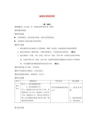 （水滴系列）七年级地理上册 第一章 第二节 地球仪和经纬网（第1课时）教案 （新版）商务星球版-（新版）商务星球版初中七年级上册地理教案