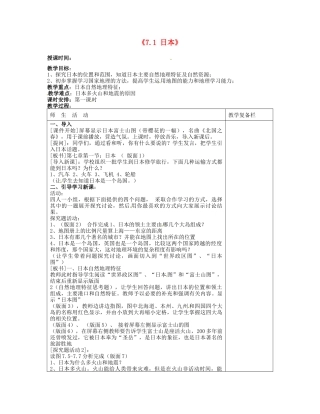 江苏省连云港市岗埠中学七年级地理下册《7.1 日本》（第一课时）教案 新人教版