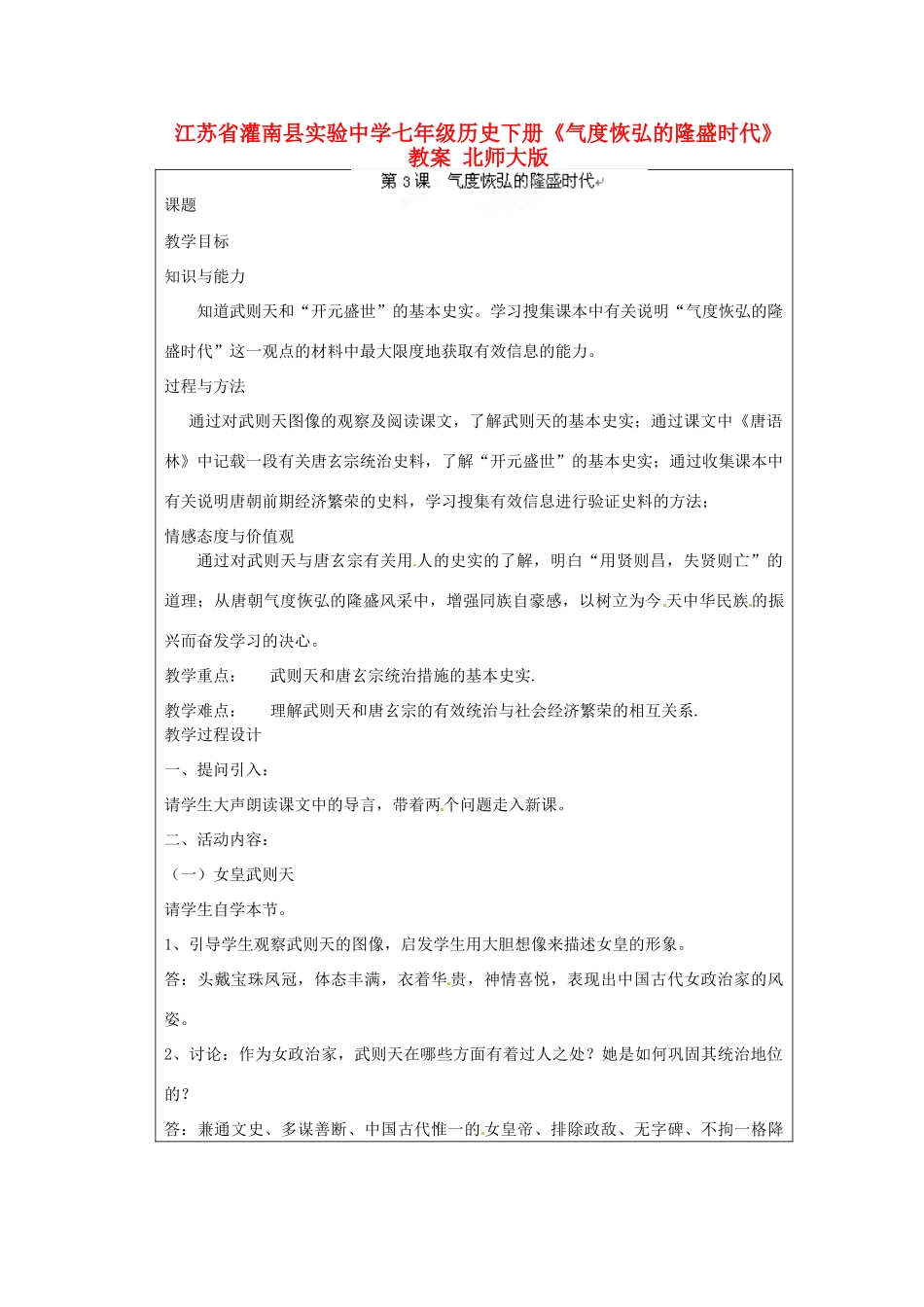 江苏省灌南县实验中学七年级历史下册《气度恢弘的隆盛时代》教案 北师大版_第1页
