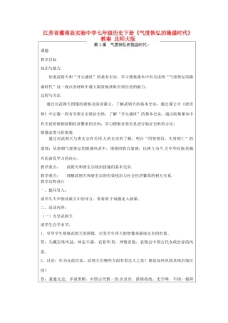 江苏省灌南县实验中学七年级历史下册《气度恢弘的隆盛时代》教案 北师大版