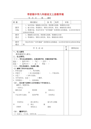 八年级语文上册 《桃花源记》教学案 新人教版