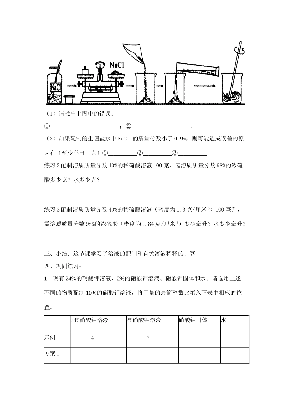 八年级化学 课题2 溶质的质量分数2教案 人教新课标版_第2页