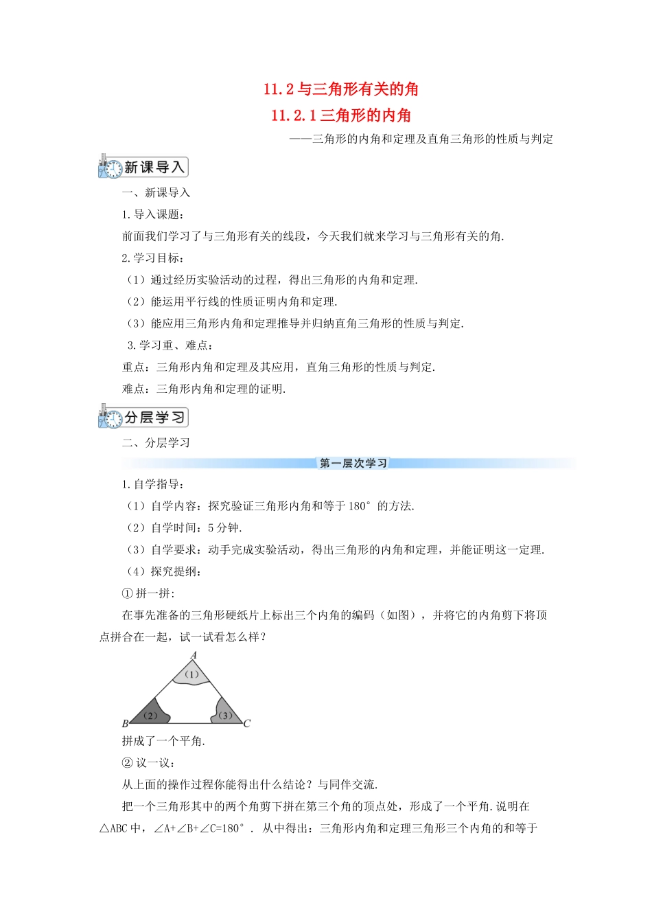 八年级数学上册 第十一章 三角形11.2 与三角形有关的角11.2.1 三角形的内角导学案（新版）新人教版-（新版）新人教版初中八年级上册数学学案_第1页
