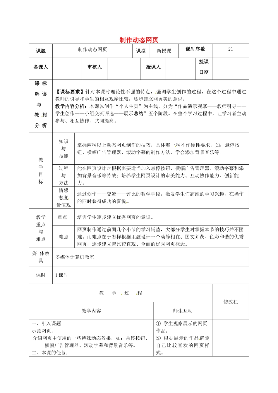八年级信息技术 制作动态网页教案-人教版初中八年级全册信息技术教案_第1页