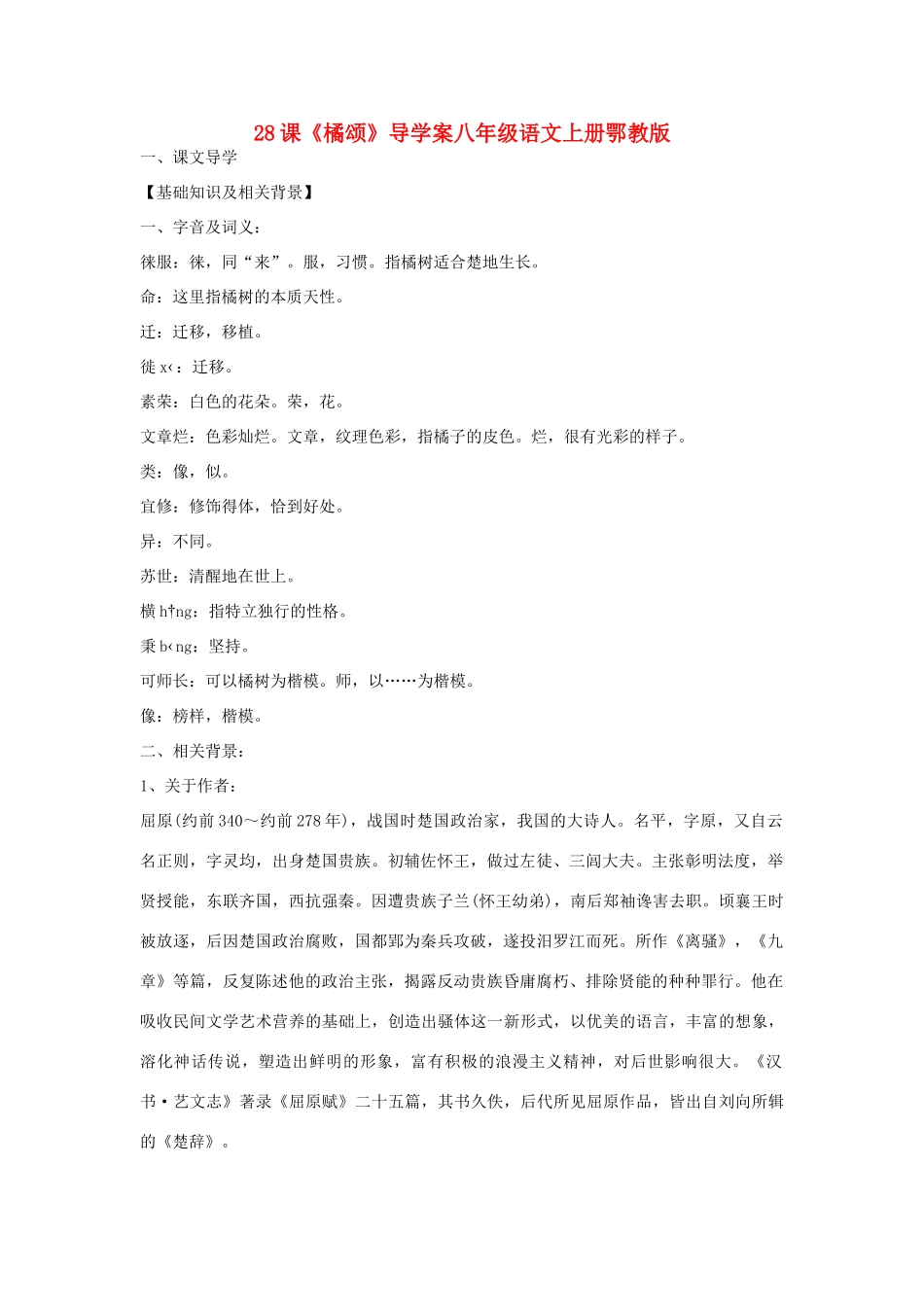 八年级语文上册 第28课《橘颂》导学案 鄂教版_第1页