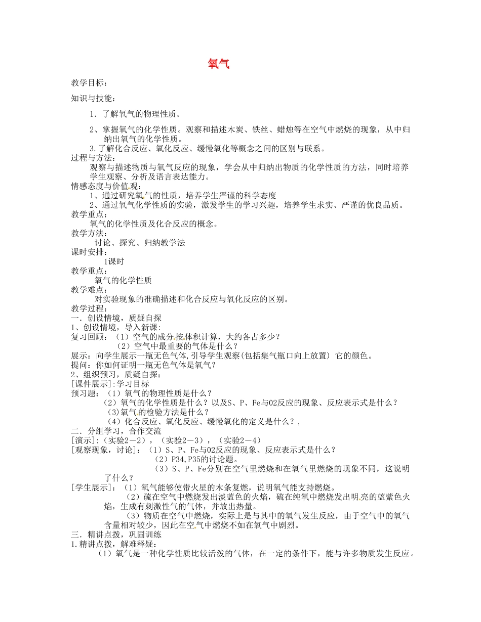 河南省安阳市第十四中学九年级化学上册 第二单元 课题2 氧气教案 （新版）新人教版_第1页