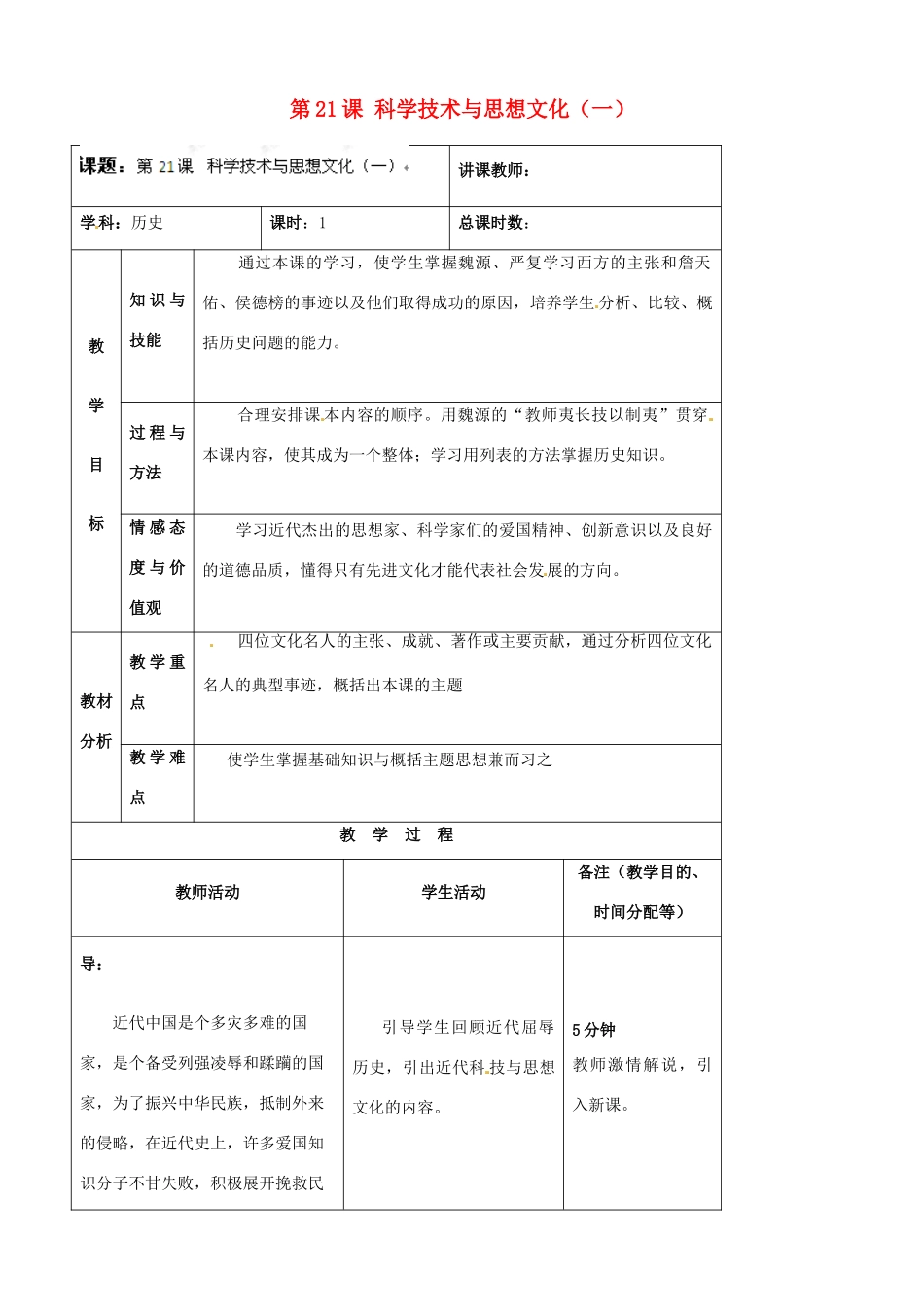 吉林省四平市第十七中学八年级历史上册 第21课 科学技术与思想文化（一）教案 新人教版_第1页
