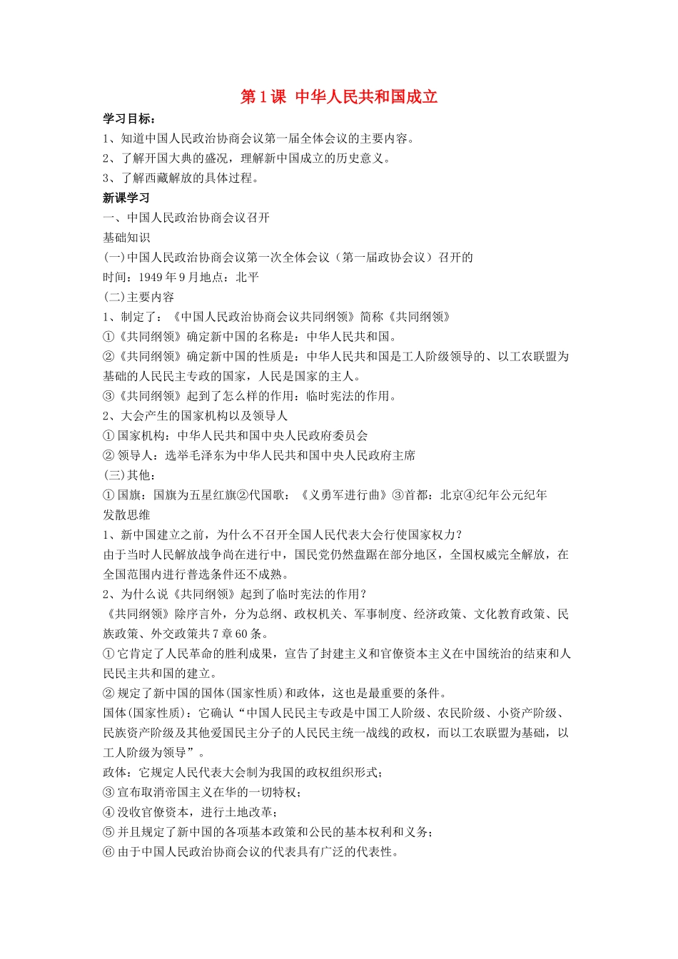 八年级历史下册 第一单元 第1课 中华人民共和国成立教案1 华东师大版-华东师大版初中八年级下册历史教案_第1页