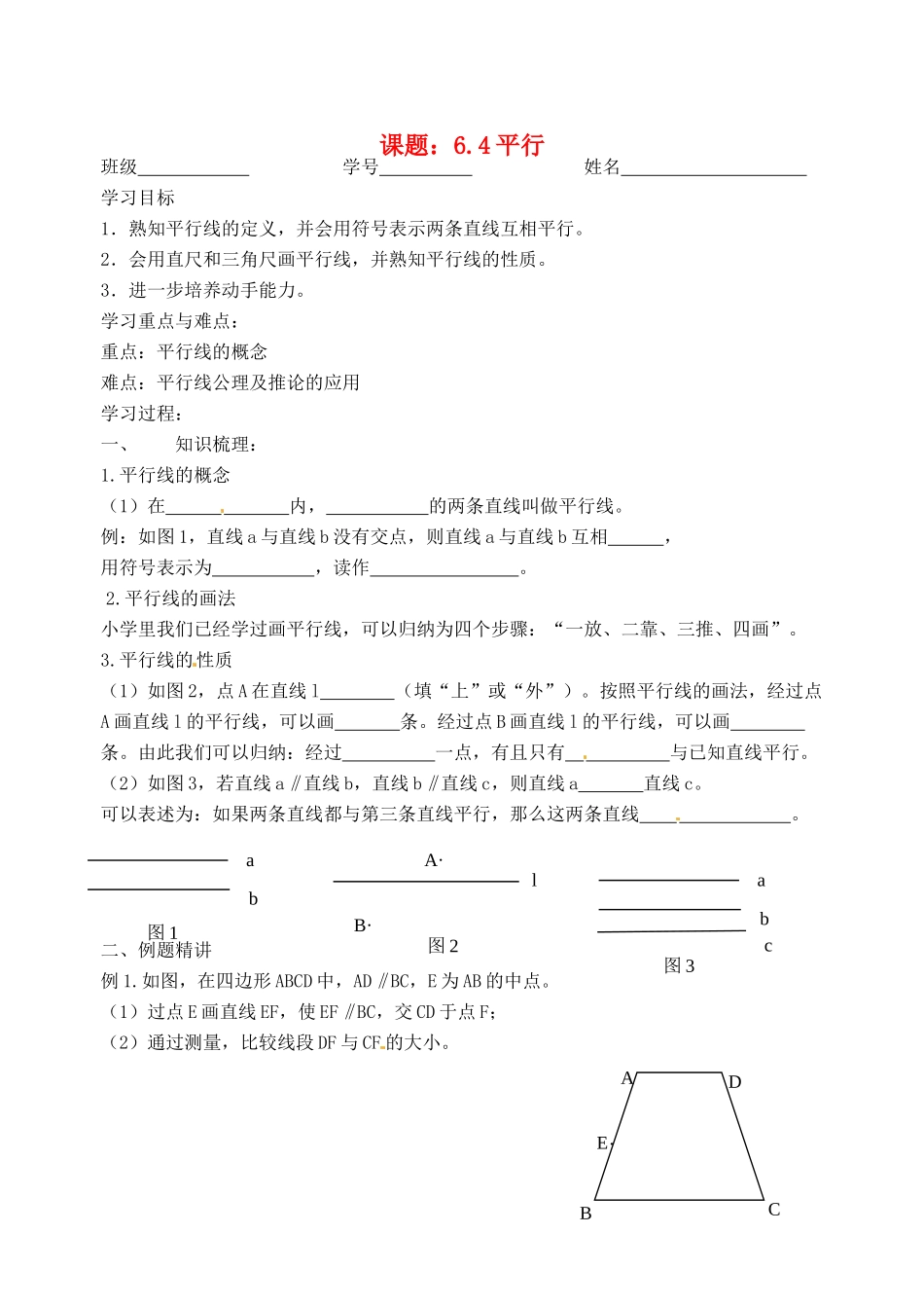 江苏省沭阳县广宇学校七年级数学 第六章 64平行 导学案 北师大版_第1页