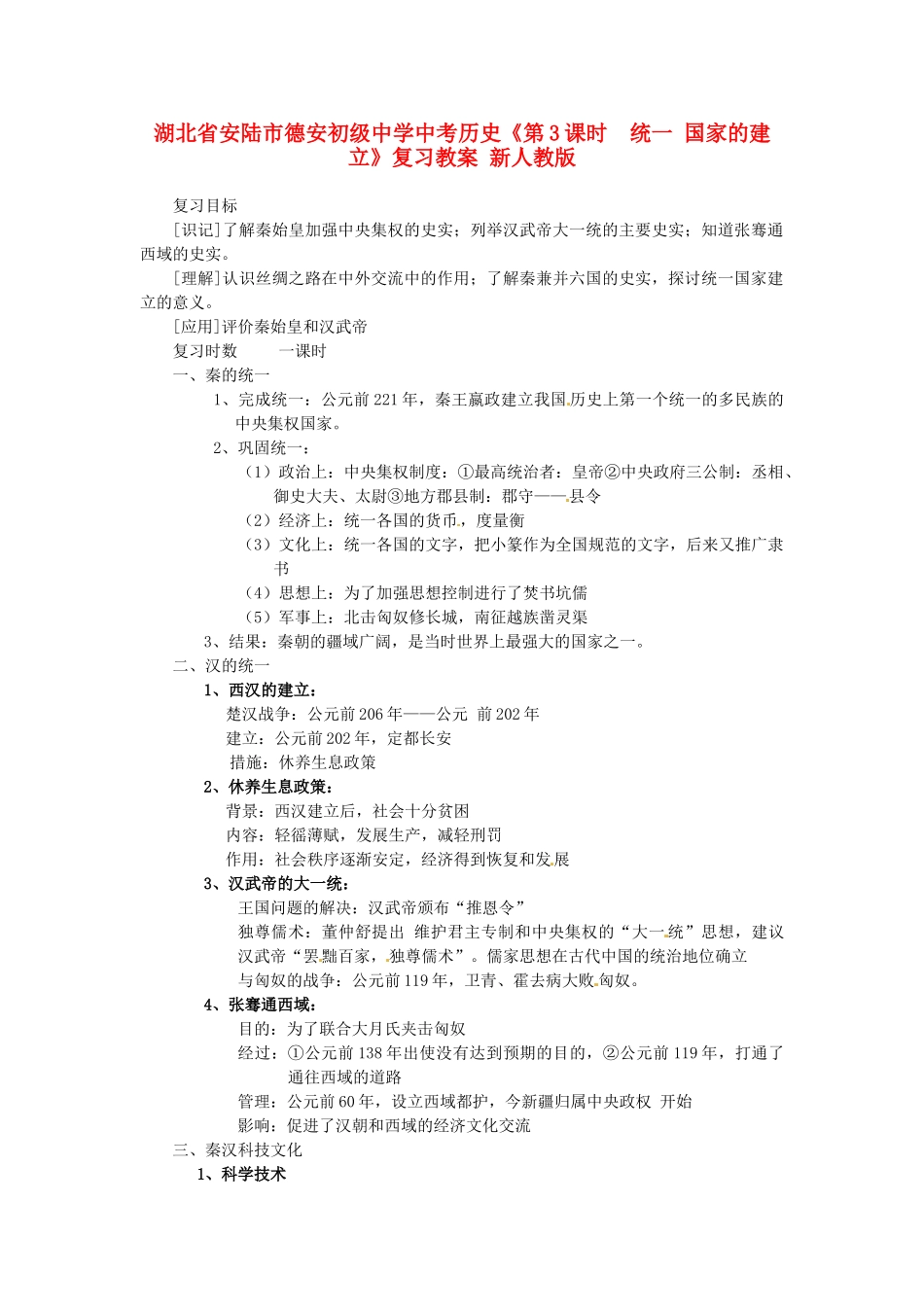 湖北省安陆市德安初级中学中考历史《第3课时  统一 国家的建立》复习教案 新人教版_第1页