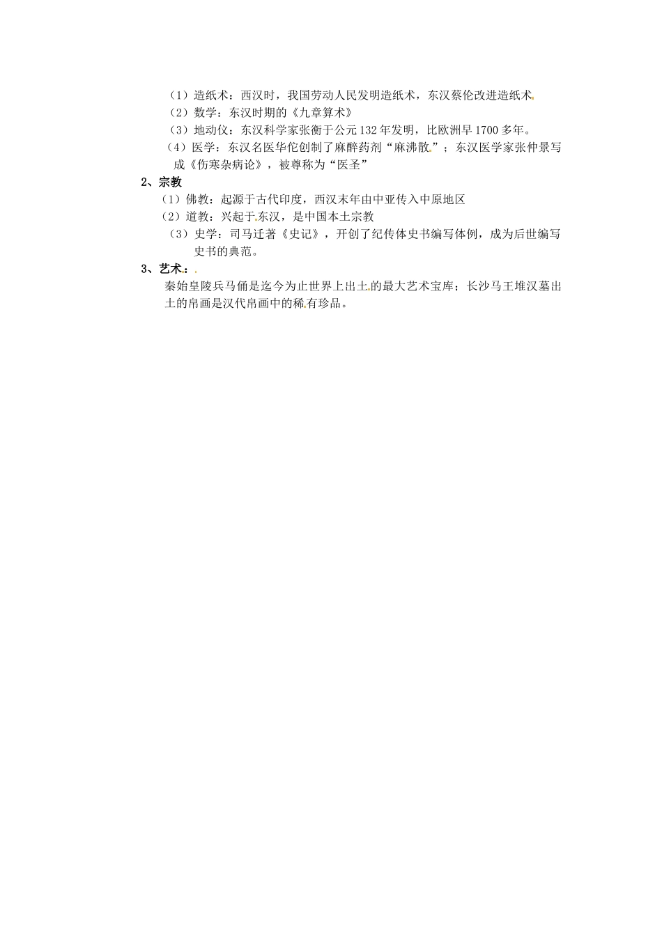 湖北省安陆市德安初级中学中考历史《第3课时  统一 国家的建立》复习教案 新人教版_第2页