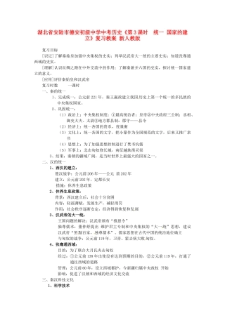 湖北省安陆市德安初级中学中考历史《第3课时  统一 国家的建立》复习教案 新人教版