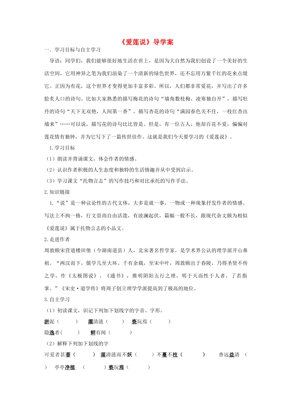 八年级语文上册 第22课《爱莲说》导学案 新人教版-新人教版初中八年级上册语文学案_第1页