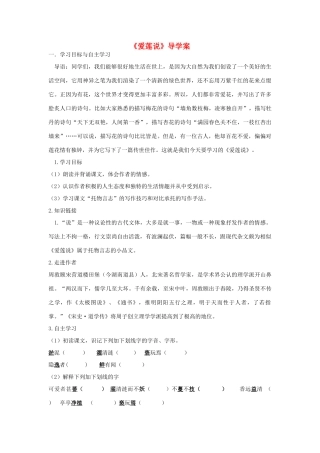 八年级语文上册 第22课《爱莲说》导学案 新人教版-新人教版初中八年级上册语文学案
