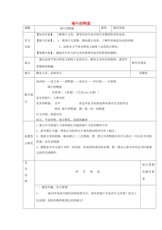 河北省围场满族蒙古族自治县半截塔镇中学八年级语文下册 17《端午的鸭蛋》教学案 新人教版