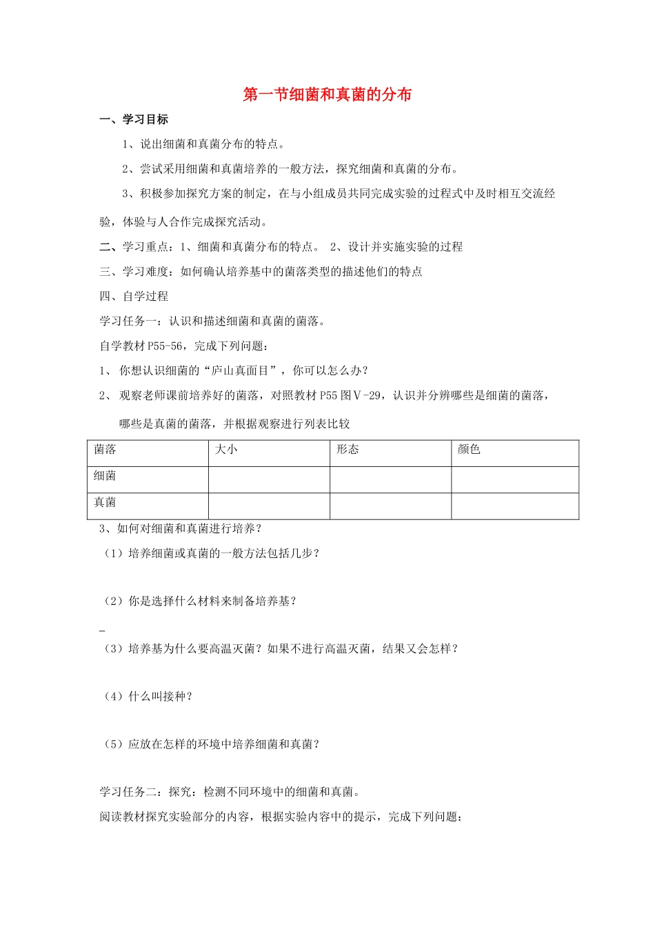 八年级生物上册 细菌和真菌的分布自学导学案 人教新课标版_第1页