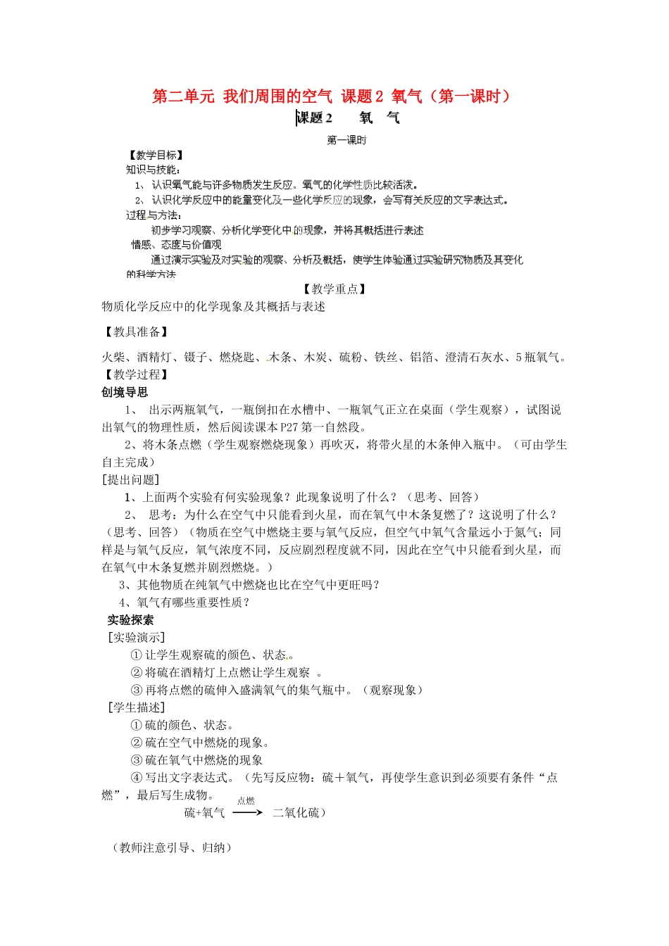 湖南省浏阳市大瑶镇大瑶初级中学九年级化学上册 第二单元 我们周围的空气 课题2 氧气（第一课时）教案 （新版）新人教版_第1页