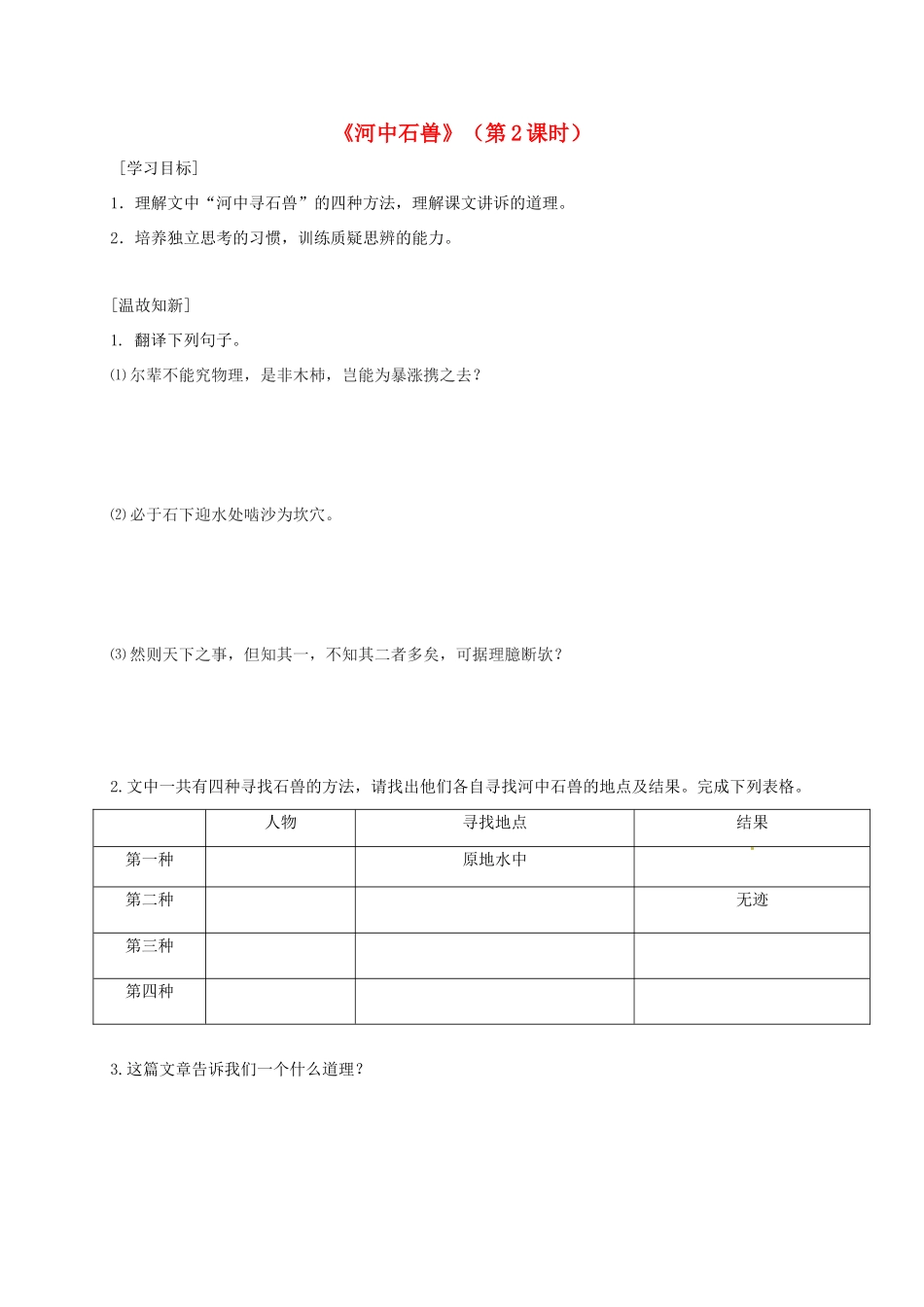 广东省河源市七年级语文下册 第六单元 第24课 河中石兽（第2课时）导学稿 新人教版-新人教版初中七年级下册语文学案_第1页