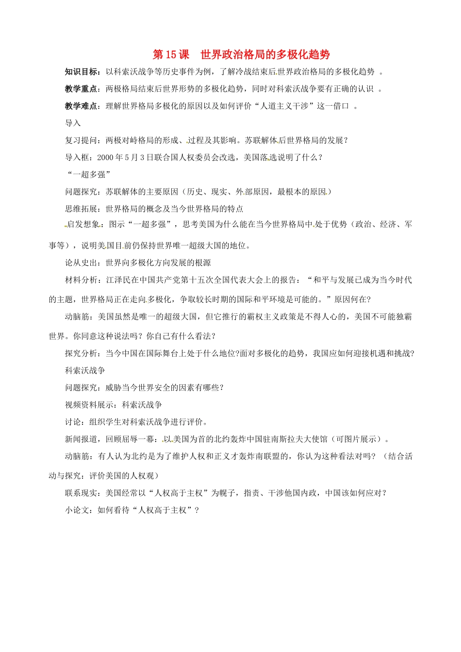 湖南省长沙县路口镇麻林中学九年级历史下册《第15课 世界政治格局的多极化趋势》教案 新人教版_第1页