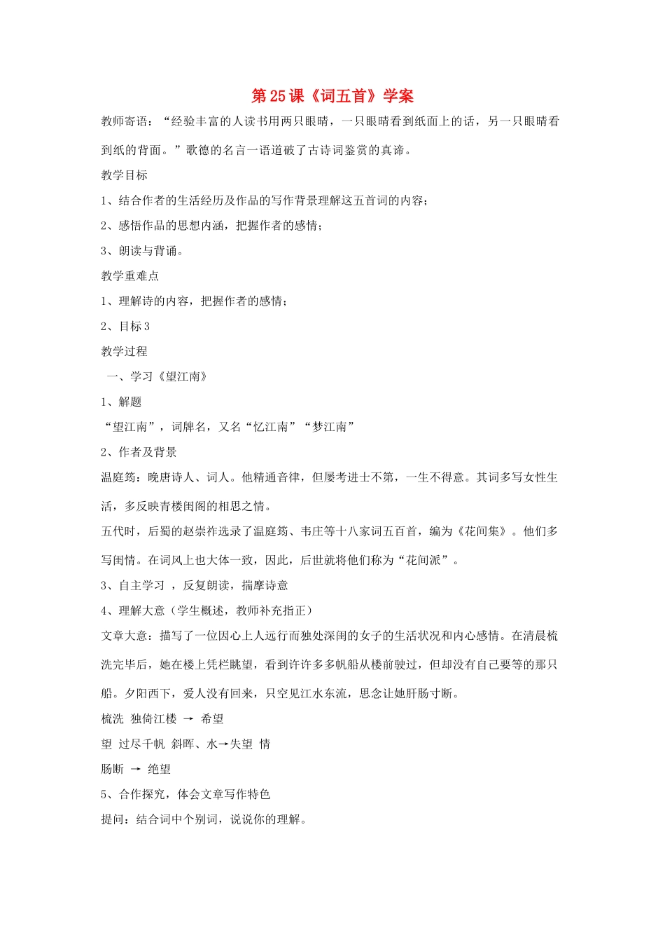 （暑期预热）九年级语文上册 第25课《词五首》学案 新人教版_第1页