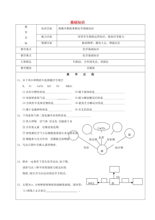 黑龙江省鸡西市恒山区中考化学复习3—基础知识教案-人教版初中九年级全册化学教案