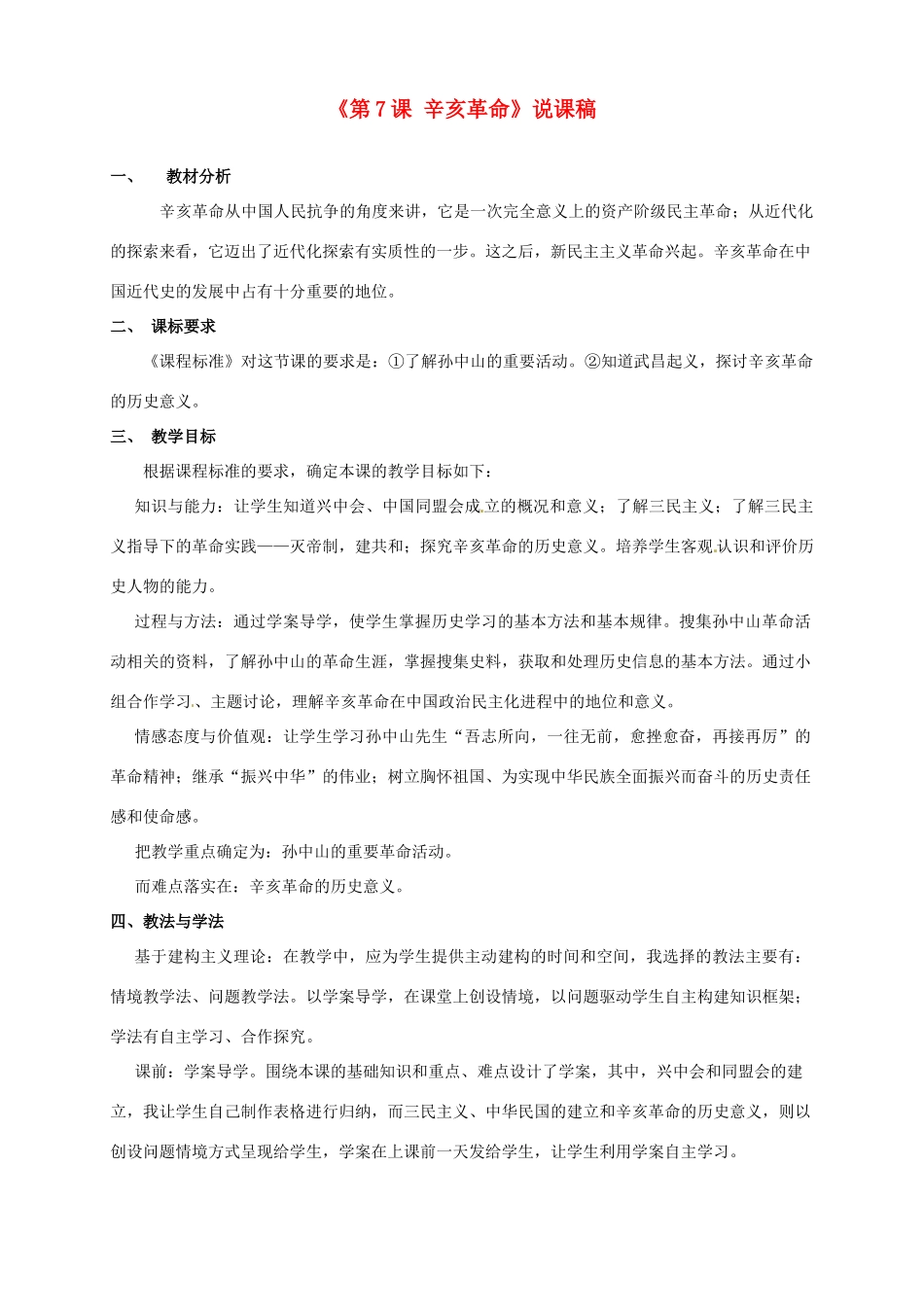 湖南师范大学附属中学八年级历史上册《第7课 辛亥革命》说课稿 岳麓版_第1页