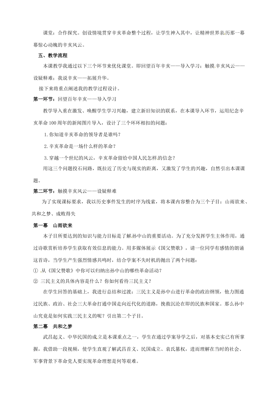 湖南师范大学附属中学八年级历史上册《第7课 辛亥革命》说课稿 岳麓版_第2页