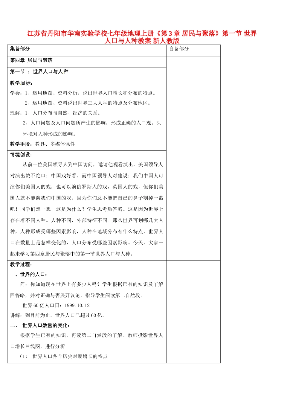 江苏省丹阳市华南实验学校七年级地理上册《第3章 居民与聚落》第一节 世界人口与人种教案 新人教版_第1页