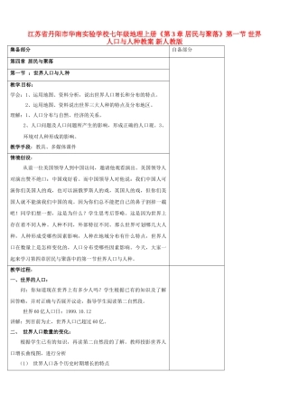 江苏省丹阳市华南实验学校七年级地理上册《第3章 居民与聚落》第一节 世界人口与人种教案 新人教版