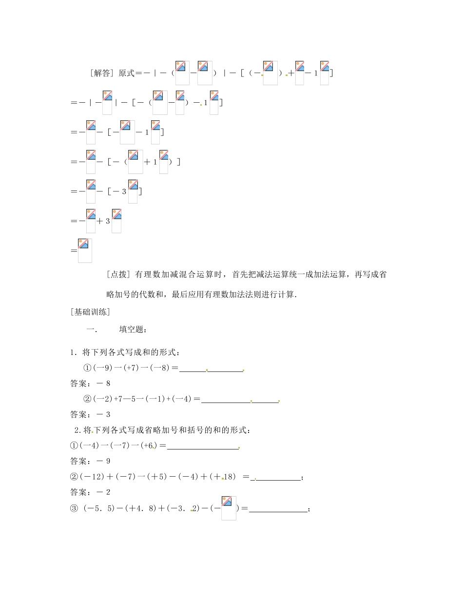 河南省偃师市府店镇第三初级中学七年级数学上册《2.08有理数的加减混合运算》学案（1）_第2页