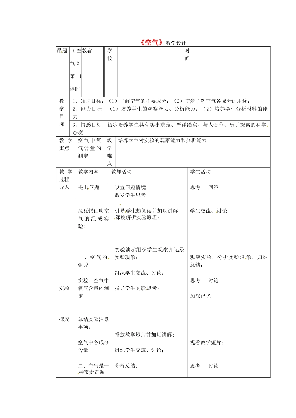 黑龙江省密山市兴凯湖乡中学九年级化学上册 第二单元《 我们周围的空气》第1节《空气》教学设计 新人教版_第1页