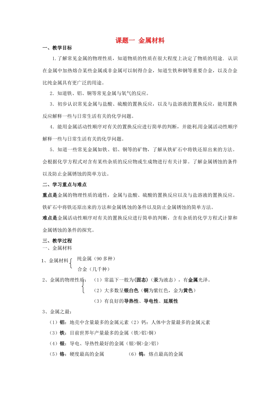 动感课堂春九年级化学下册 第八单元 金属和金属材料 课题1 金属材料教案 （新版）新人教版-（新版）新人教版初中九年级下册化学教案_第1页