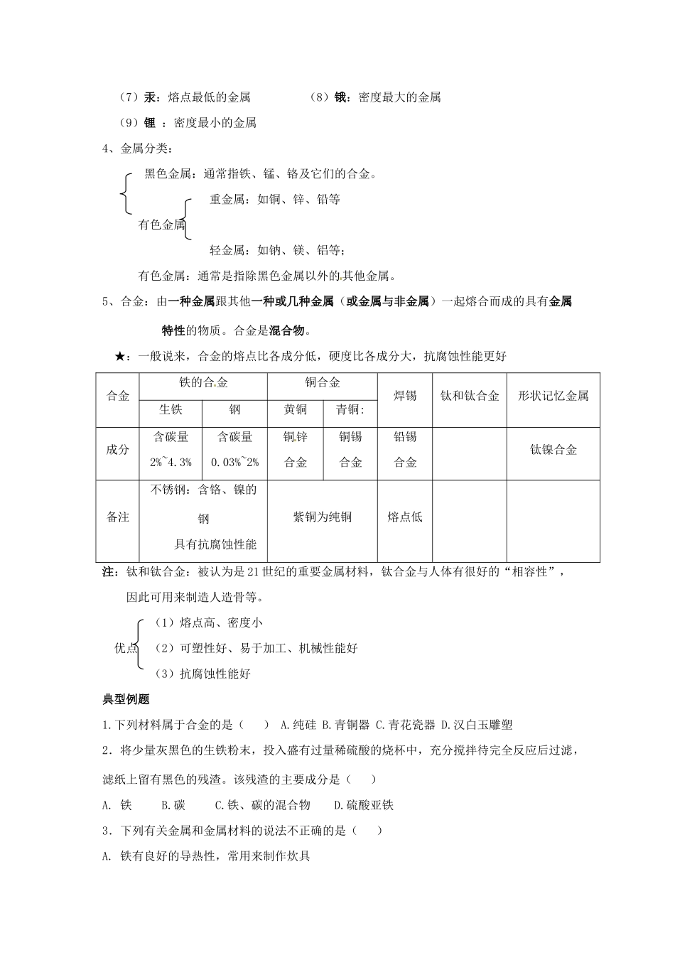 动感课堂春九年级化学下册 第八单元 金属和金属材料 课题1 金属材料教案 （新版）新人教版-（新版）新人教版初中九年级下册化学教案_第2页