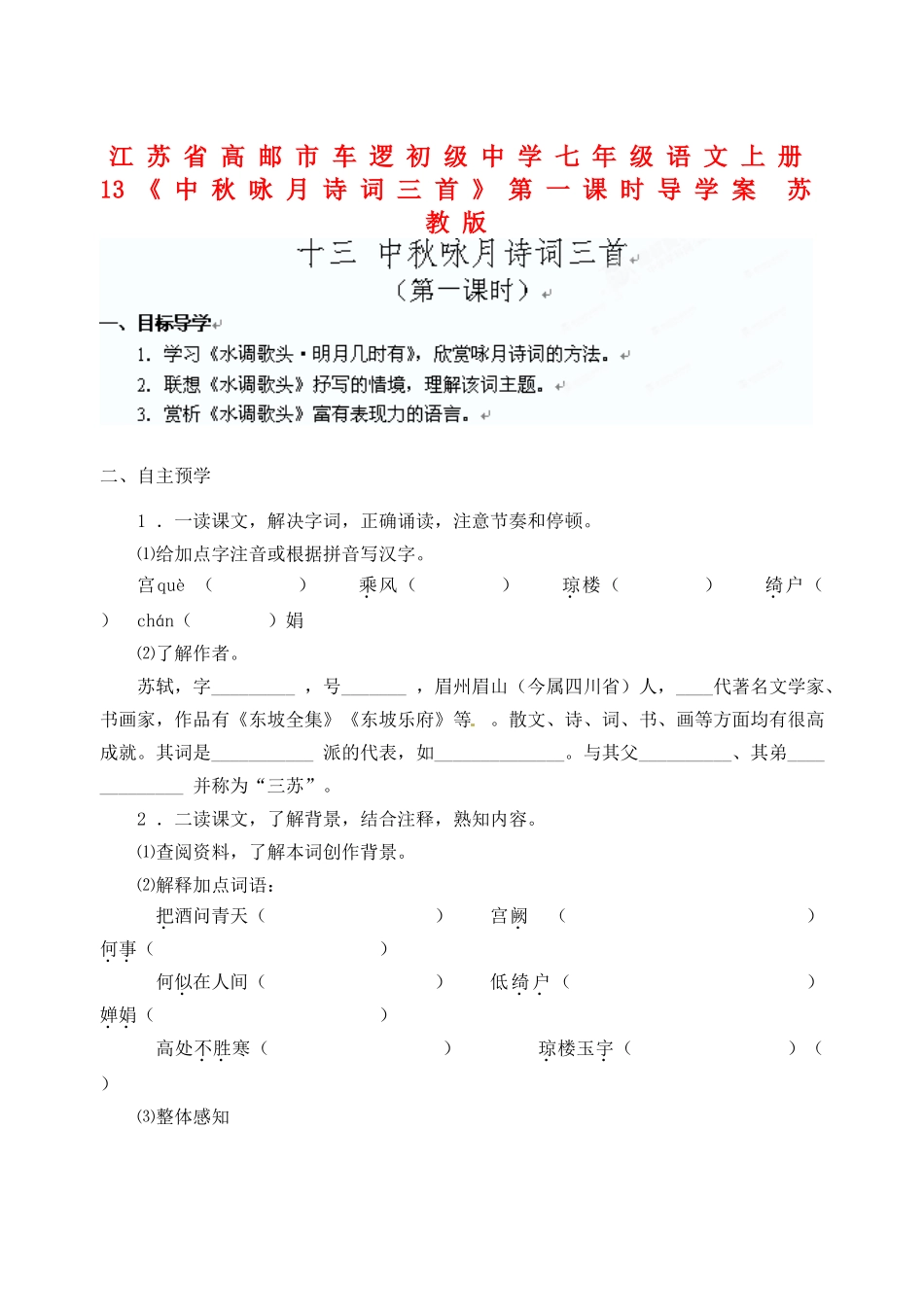 江苏省高邮市车逻初级中学七年级语文上册 13《中秋咏月诗词三首》第一课时导学案 苏教版_第1页