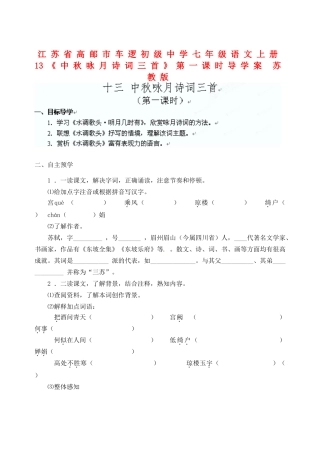 江苏省高邮市车逻初级中学七年级语文上册 13《中秋咏月诗词三首》第一课时导学案 苏教版