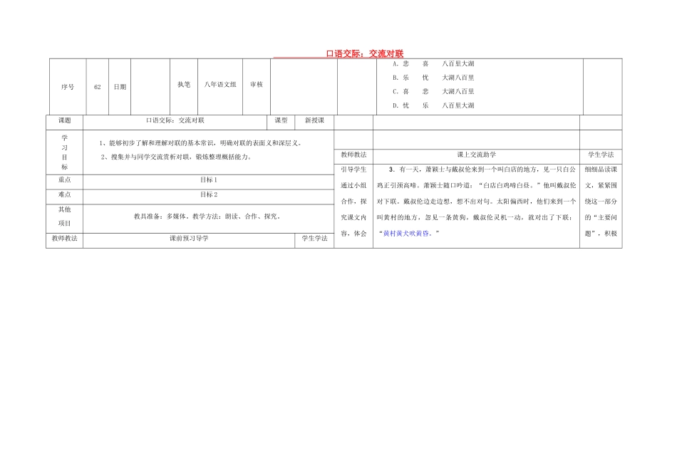 八年级语文下册 口语交际 交流对联导学稿 （新版）语文版-（新版）语文版初中八年级下册语文学案_第1页