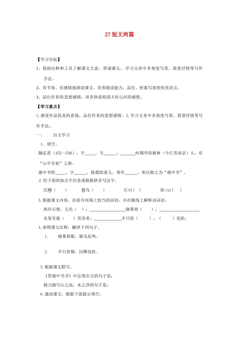 湖南省郴州市嘉禾县坦坪中学八年级语文上册 27短文两篇学案 新人教版_第1页