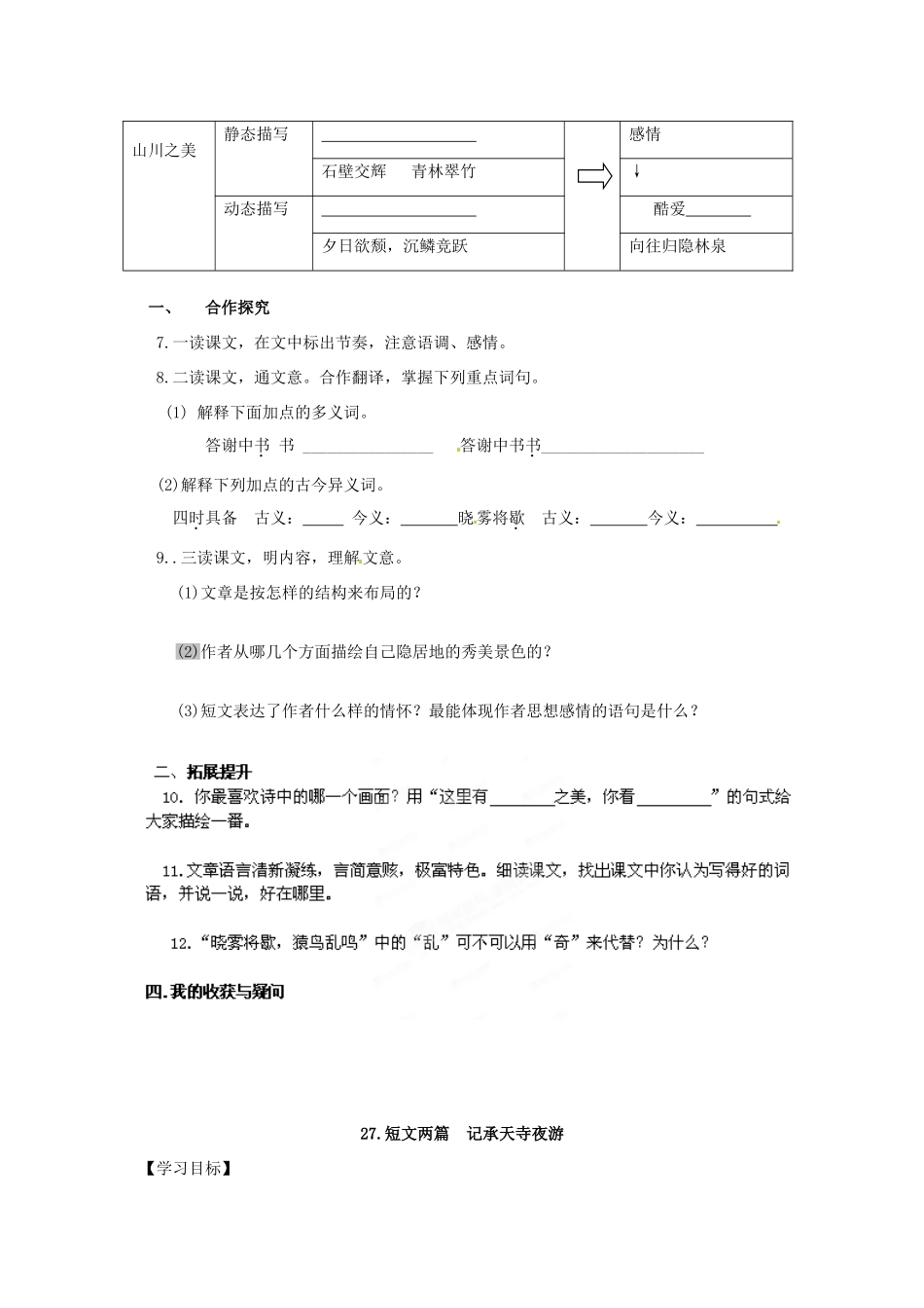 湖南省郴州市嘉禾县坦坪中学八年级语文上册 27短文两篇学案 新人教版_第2页
