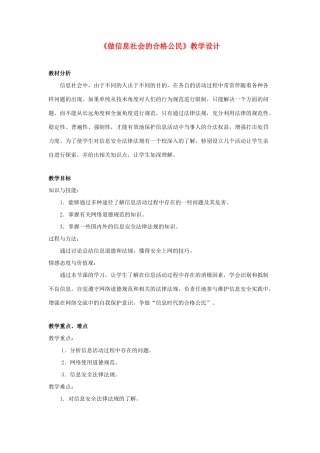 广西柳州铁一中七年级信息技术上册 第一单元 第4课《做信息社会的合格公民》教学设计