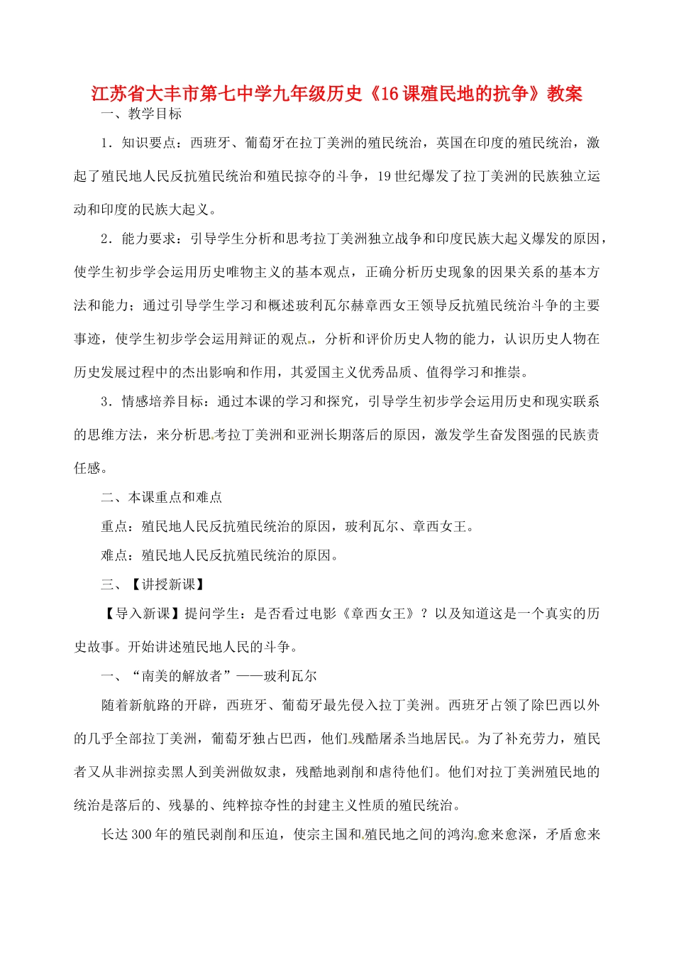 江苏省大丰市第七中学九年级历史《16课殖民地的抗争》教案_第1页